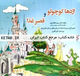 اژدها کوچولو و قصر غذا