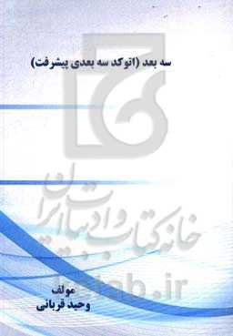 سه ‌بعد (اتوکد سه‌بعدی پیشرفته): دستورات ویژه سه‌بعدی‌سازی ویژه دانشجویان معماری، عمران و شهرسازی