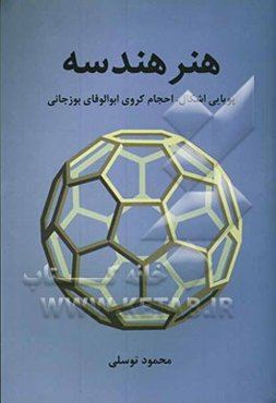 هنر هندسه: پویایی اشکال، احجام کروی ابوالوفای بوزجانی