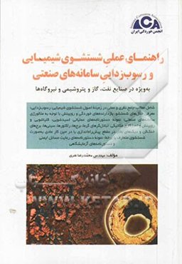 راهنمای عملی شستشوی شیمیایی و رسوب‌زدایی سامانه‌های صنعتی: به ویژه در صنایع نفت، گاز و پتروشیمی و نیروگاه‌ها