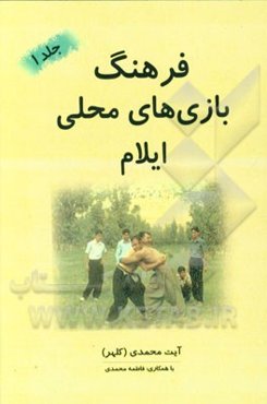 فرهنگ بازیهای محلی ایلام