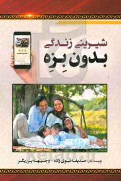 شیرینی زندگی بدون بزه