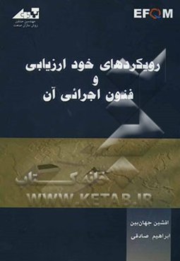 رویکردهای خودارزیابی و فنون اجرایی آن = Self assessment approaches & related executive techniques