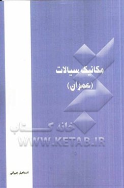 مکانیک سیالات (عمران)