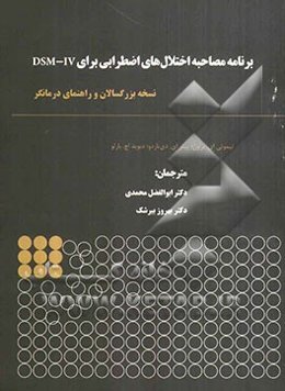 برنامه مصاحبه اختلال‌های اضطرابی برای DSM-IV: نسخه بزرگسالان و راهنمای درمانگر