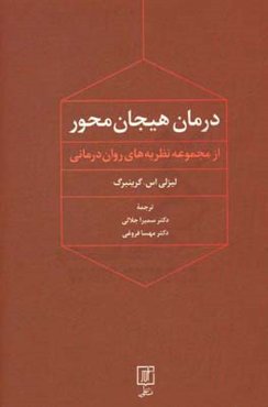درمان هیجان‌محور