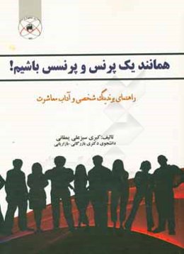 همانند یک پرنس و پرنسس باشیم! راهنمای برندینگ شخصی و آداب معاشرت