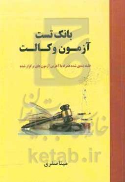 بانک تست آزمون وکالت