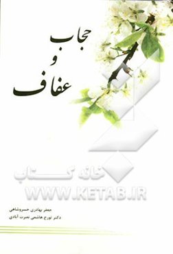 حجاب و عفاف