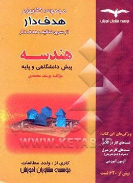 تکالیف هدفدار هندسه: هندسه تحلیلی و هندسه پایه "بیش از 620 تست"