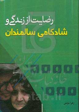 رضایت از زندگی و شادکامی سالمندان