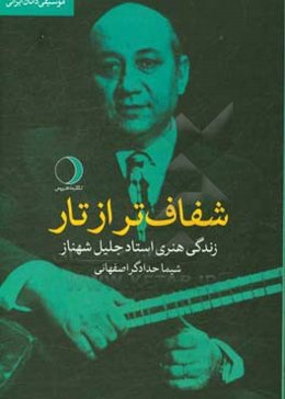 شفاف‌تر از تار