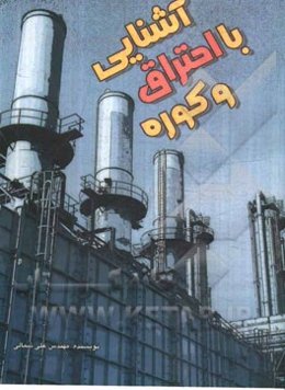 آشنایی با احتراق و کوره