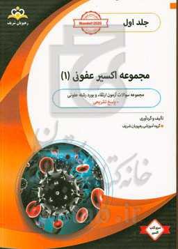 مجموعه اکسیر عفونی: آمادگی آزمون بورد 99