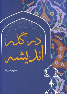 در گذر اندیشه