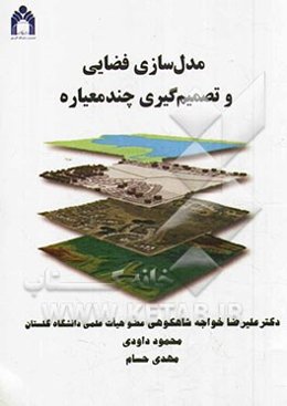مدل‌سازی فضایی و تصمیم‌گیری چندمعیاره
