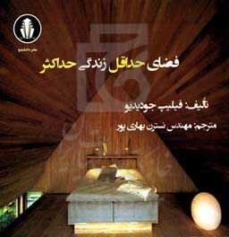 فضای حداقل، زندگی حداکثر