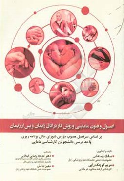 اصول و فنون مامایی در اتاق زایمان و پس از زایمان: بر اساس سرفصل مصوب دروس شورای عالی برنامه‌ریزی ...