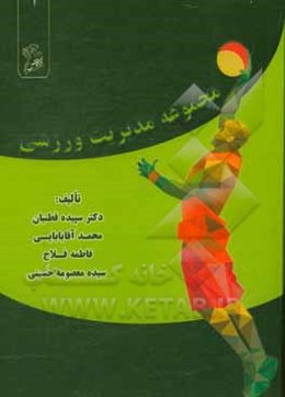 مجموعه مدیریت ورزشی