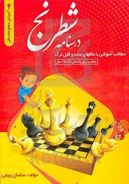 درسنامه شطرنج: مقدماتی 4