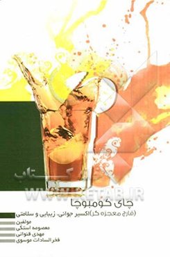 چای کومبوچا (قارچ معجزه‌گر): اکسیر جوانی، زیبایی و سلامتی