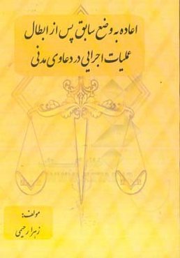 اعاده به وضع سابق پس از ابطال عملیات اجرایی در دعاوی مدنی