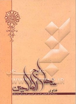 منهاج الصالحین: العبادات