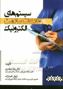 سیستم‌های اطلاعات سلامت الکترونیک