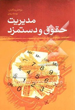 مدیریت حقوق و دستمزد