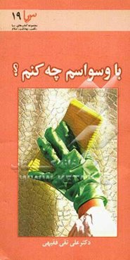 با وسواسم چه کنم؟ (وسواس و درمان آن)