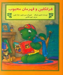 فرانکلین و قهرمان محبوب: بر اساس شخصیت‌های خلق شده توسط پالت بورژوا و برندا کلارک