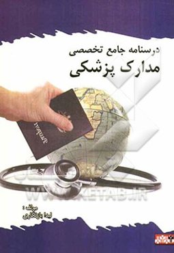 درسنامه جامع تخصصی مدارک پزشکی