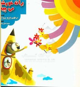 برات خورشید می‌چینم