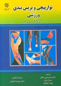 نوارپیچی و بریس‌بندی ورزشی