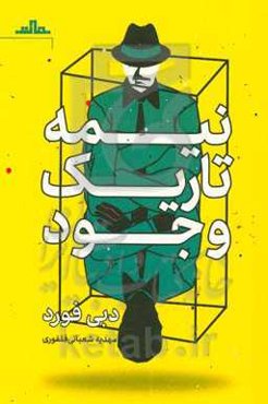 نیمه تاریک وجود