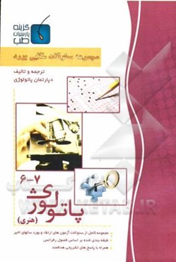 مجموعه سوالات طلایی بورد پاتولوژی (جلد 6 الی 7)