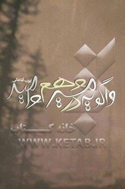واگویه در مسیر وهم و امید (مجموعه شعر)