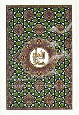 سوره مبارکه انعام به انضمام ادعیه توسل، کمیل، ندبه، گنج‌العرش، عظم‌البلا و زیارت عاشورا