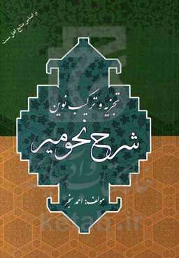 تجزیه و ترکیب نوین؛ شرح نحو میر