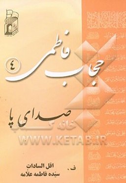 حجاب فاطمی: صدای پا