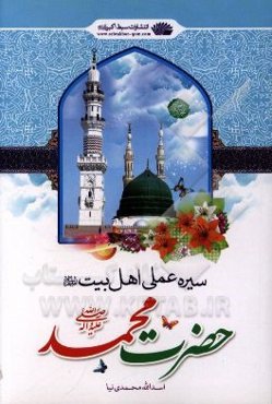 سیره عملی اهل بیت (ع): حضرت محمد (ص)