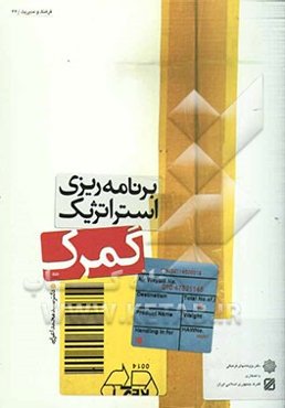 برنامه‌ریزی استراتژیک گمرک جمهوری اسلامی ایران