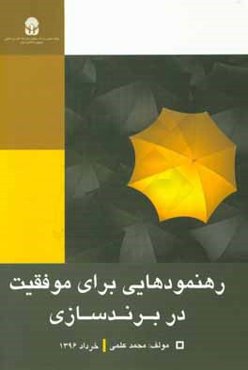 رهنمودهایی برای موفقیت در برندسازی