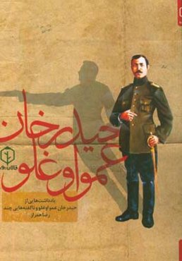 یادداشت‌هایی از حیدرخان عمواوغلو و ناگفته‌هایی چند