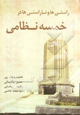 راستی‌ها و ناراستی‌ها در خمسه‌ی نظامی