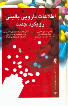 اطلاعات دارویی بالینی: رویکرد جدید