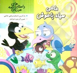 ماهی سیاه باهوش