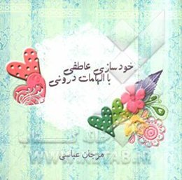 خودسازی عاطفی با الهامات درونی