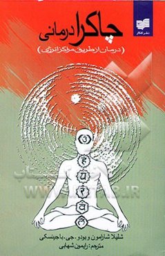 چاکرادرمانی (درمان از طریق مراکز انرژی)