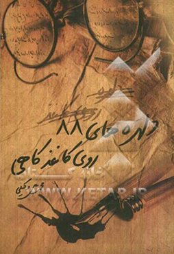 دلهره‌های 88 روی کاغذ کاهی